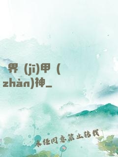 異界機(jī)甲戰(zhàn)神