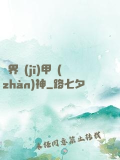 異界機(jī)甲戰(zhàn)神