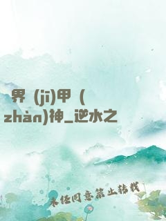 異界機(jī)甲戰(zhàn)神
