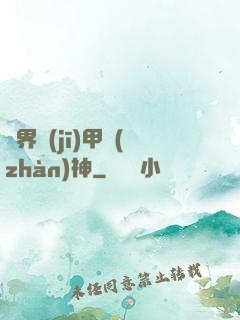 異界機(jī)甲戰(zhàn)神