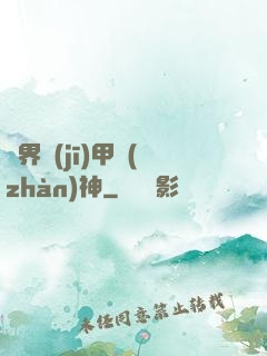 異界機(jī)甲戰(zhàn)神