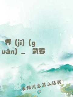 異界機(jī)關(guān)師