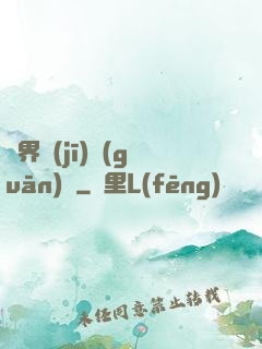 異界機(jī)關(guān)師
