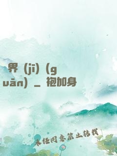 異界機(jī)關(guān)師