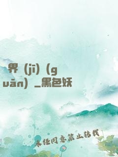 異界機(jī)關(guān)師