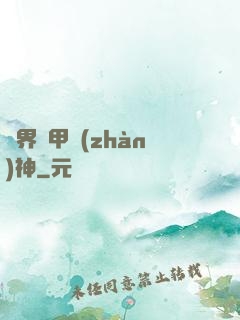 異界機甲戰(zhàn)神