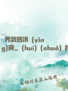 異界武器供應(yīng)商