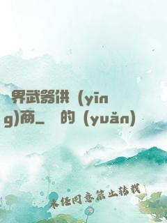 異界武器供應(yīng)商