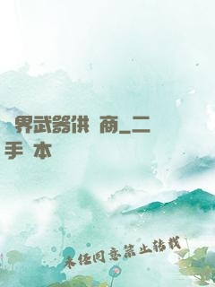 異界武器供應商