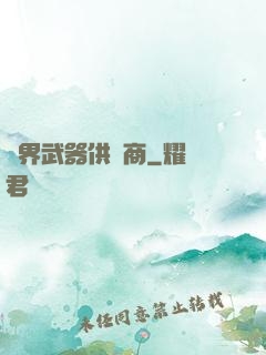 異界武器供應商