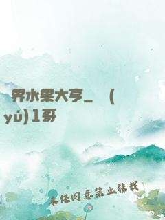 異界水果大亨