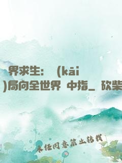 異界求生：開(kāi)局向全世界豎中指