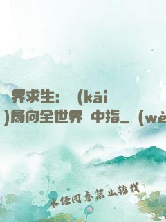 異界求生：開(kāi)局向全世界豎中指