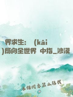 異界求生：開(kāi)局向全世界豎中指