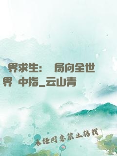 異界求生：開局向全世界豎中指