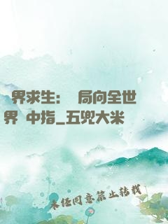 異界求生：開局向全世界豎中指