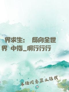 異界求生：開局向全世界豎中指