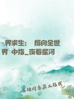 異界求生：開局向全世界豎中指