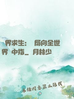 異界求生：開局向全世界豎中指