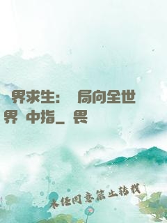 異界求生：開局向全世界豎中指