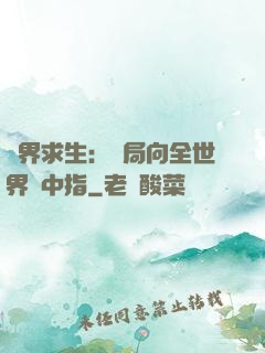 異界求生：開局向全世界豎中指