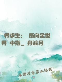 異界求生：開局向全世界豎中指