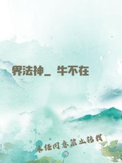 異界法神