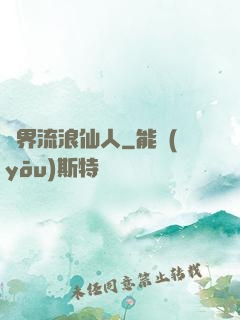 異界流浪仙人