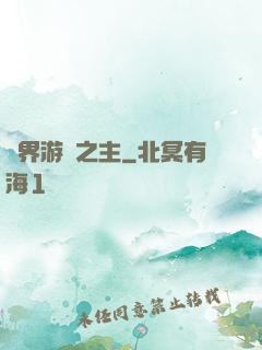 異界游戲之主
