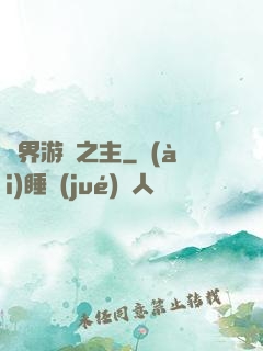 異界游戲之主