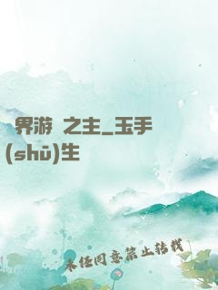 異界游戲之主
