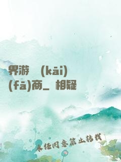 異界游戲開(kāi)發(fā)商