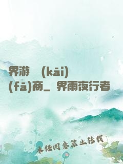 異界游戲開(kāi)發(fā)商