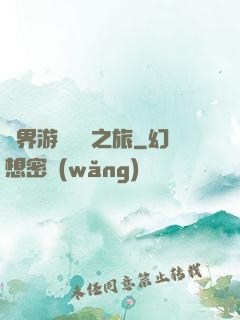 異界游戲開掛之旅