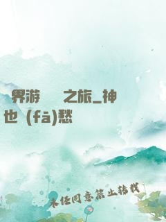 異界游戲開掛之旅