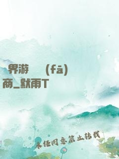 異界游戲開發(fā)商