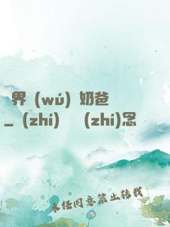 異界無(wú)敵奶爸
