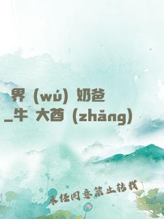 異界無(wú)敵奶爸