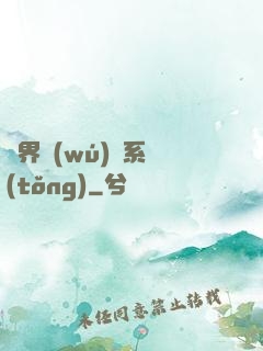 異界無(wú)敵系統(tǒng)