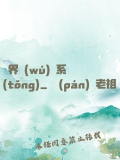 異界無(wú)敵系統(tǒng)
