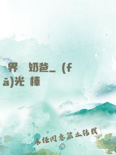 異界無敵奶爸