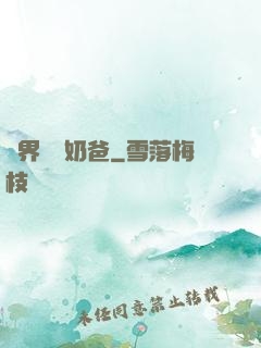 異界無敵奶爸