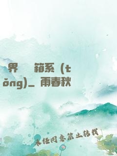 異界無敵寶箱系統(tǒng)