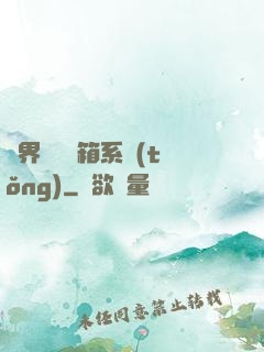 異界無敵寶箱系統(tǒng)