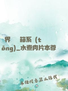異界無敵寶箱系統(tǒng)
