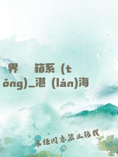 異界無敵寶箱系統(tǒng)