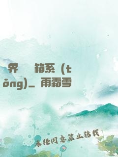 異界無敵寶箱系統(tǒng)