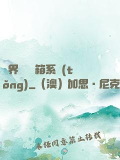 異界無敵寶箱系統(tǒng)