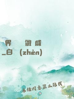 異界無敵歸來做條咸魚