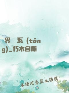 異界無敵系統(tǒng)